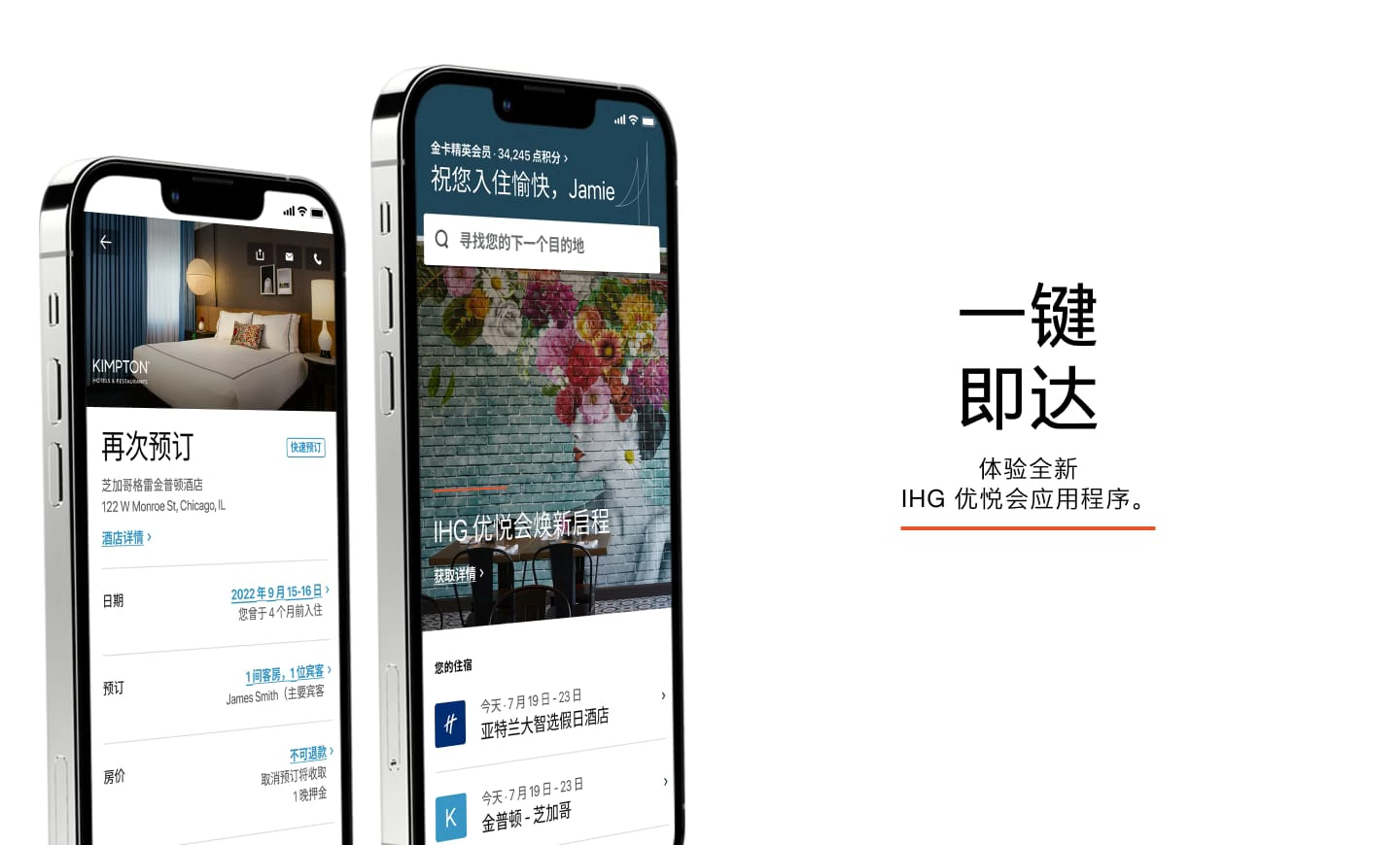 一切尽在指尖  这里：您的全新 IHG 优悦会应用程序。