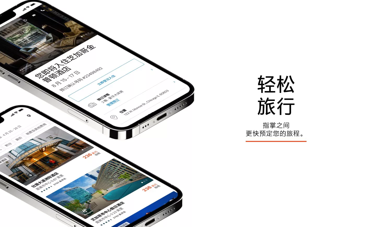 轻松旅行 更快预订，触手可及。